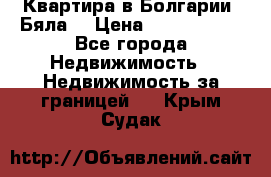 Квартира в Болгарии (Бяла) › Цена ­ 2 850 000 - Все города Недвижимость » Недвижимость за границей   . Крым,Судак